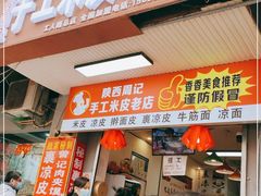 门面-陕西周记·手工米皮老店(工人路店)