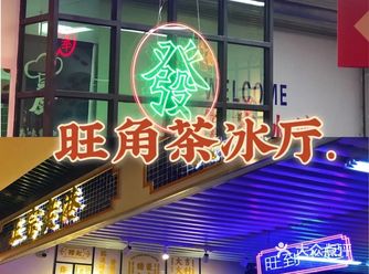 郑州探店 |食饭没?一起去旺角茶冰廳呀