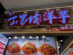 -周小亮丁家坡洋芋(观音桥好吃街B区直营店)