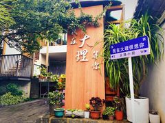 -云隐小厨·传统大理美食(复兴路店)