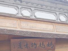 -妈妈的味道(和顺古镇店)