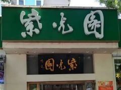 门面-紫光园·烤鸭·北京菜(团结湖店)