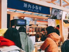 -厝内小眷村(西单大悦城店)