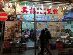 门面-兴记菜馆