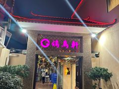 -鸽鸟轩(石岐店)