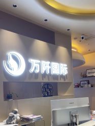 -万阡国际专业祛斑·祛痣·祛疤连锁