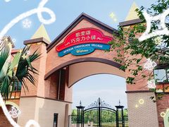 -歌斐颂巧克力小镇