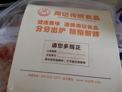 -周记传统糕点PASTRY(蜀汉路店)