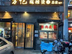 -万记麻辣烫国展总店