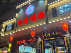 -吃香喝辣·地道衡东菜(南岳大庙店)