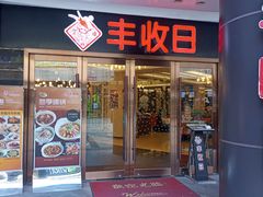门面-丰收日·小海鲜·沪上家宴(顾村正大店)