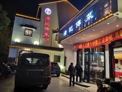 门面-汤记传菜(浦江店)