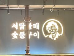 -西塔老太太泥炉烤肉(望京一店)