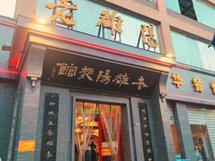 -老雒阳面馆·水席(定鼎门店)
