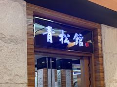 -青松馆韩国料理(香港中路佳世客店)