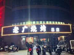 -老广烧烤(骆驼山康馨园店)