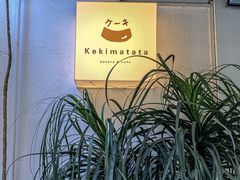 -Kekimatata 生日蛋糕·烘焙教学
