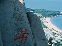 -崂山仰口游览区