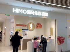 -海马体照相馆(合肥包河万达广场店)