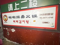 -喇喇排骨火锅·传统韩式脊骨汤(望京西园总店)