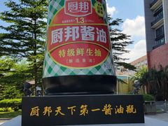 -厨邦酱油文化博览馆