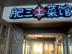 -肥三土菜馆(五四广场店)