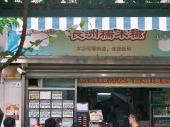 门面-澳门长洲糯米糍(柯打苏沙街店)