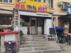 门面-胖姐涮肚烧烤