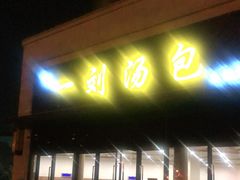 门面-一刘汤包(杏林店)