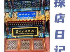 门面-眉州东坡(亚运村店)