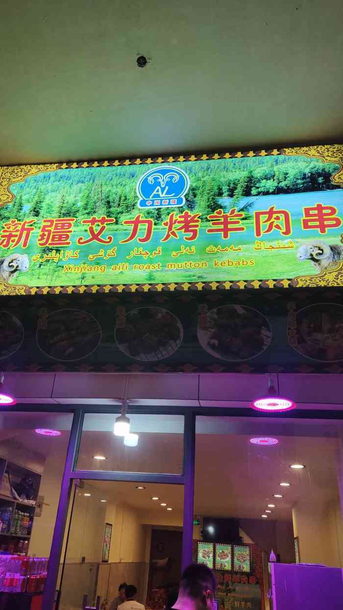 新疆艾力烤羊肉串-"[薄荷]环境: 一家新店,刚开的,以前好.