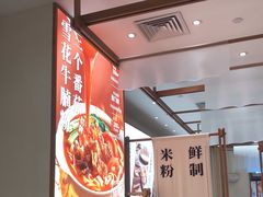 大堂-小满手工粉(北京来福士店)