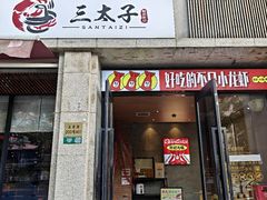 -三太子地摊烧烤·小龙虾(北蔡店)