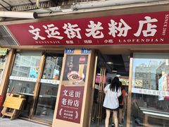 -文运街老粉店(文运街店)