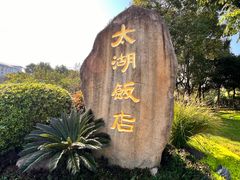 -太湖饭店·寄畅轩中餐厅