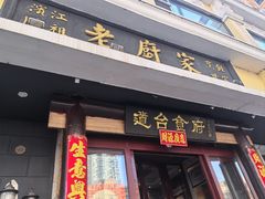 -老厨家(友谊路总店)