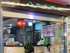 -八十八粉儿(尚都店)
