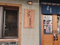 -沪水焙煎室(淡水路店)