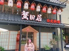 门面-蟹田居·活蟹料理(东城店)