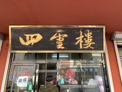 -四云楼烤鸡店(吉庆街店)
