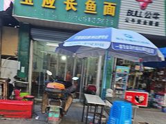 -三百碗宝应长鱼面(板仓街店)