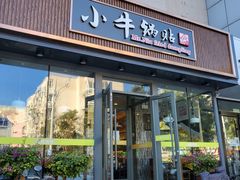 -小牛锅贴(西环路店)