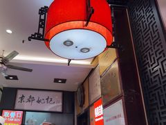 -姚记炒肝店(簋街店)