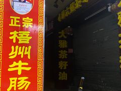 -正宗梧州牛肠酸
