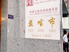 门面-盘飧市(春熙路店)