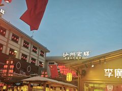 -沙州食驿·非遗小吃夜市