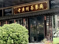 -粤色·老广州茶餐厅(河南商会大厦店)