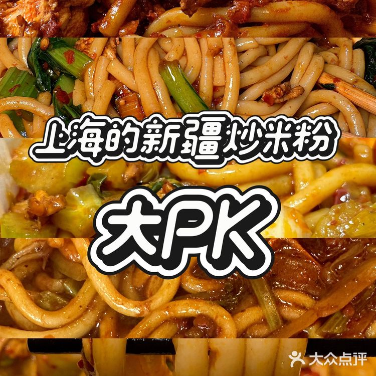 上海的新疆炒米粉大PK