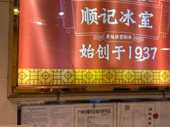 -顺记冰室(宝华路店)