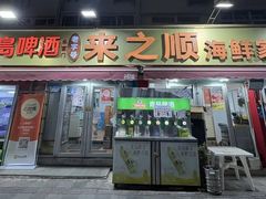 -来之顺海鲜菜馆·青岛菜·始于1993(栈桥店)